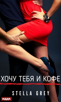 Книга Хочу тебя. И кофе…