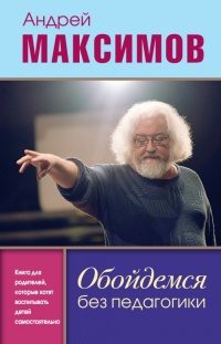 Книга Обойдемся без педагогики. Книга для родителей, которые хотят воспитывать детей самостоятельно