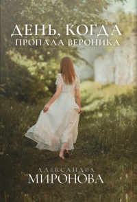 Книга День, когда пропала Вероника