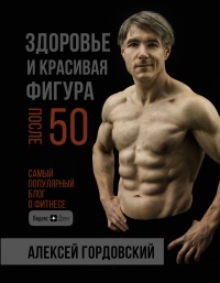 Книга Здоровье и красивая фигура после 50