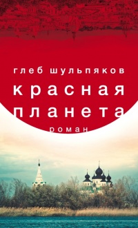 Книга Красная планета