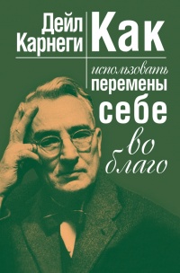 Книга Как использовать перемены себе во благо