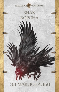 Книга Знак ворона