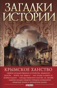 Книга Загадки истории. Крымское ханство