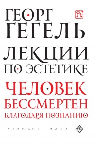 Книга Лекции по эстетике