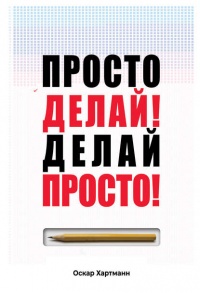 Книга Просто делай! Делай просто!