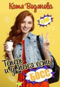 Книга Теперь и у меня есть босс