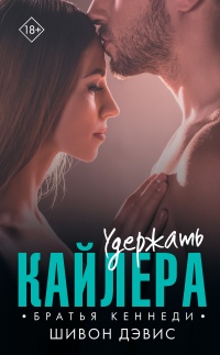 Книга Удержать Кайлера