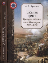 Книга Забытая армия. Французы в Египте после Бонапарта. 1799-1800