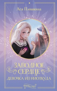 Книга Заводное сердце. Девочка из ниоткуда