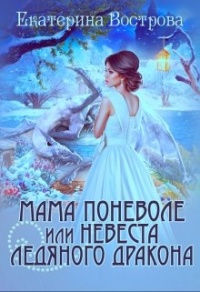 Книга Мама поневоле, или невеста ледяного дракона