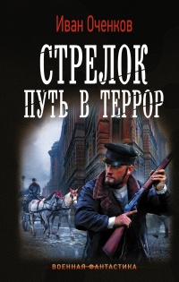 Книга Стрелок. Путь в террор