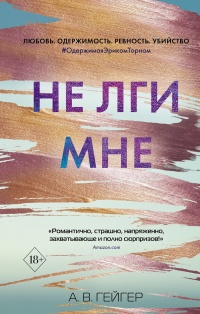 Книга Не лги мне