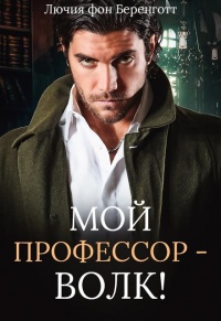 Книга Мой профессор - волк!