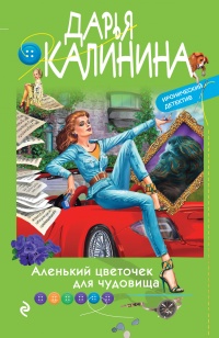 Книга Аленький цветочек для чудовища