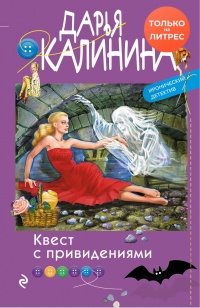 Книга Квест с привидениями