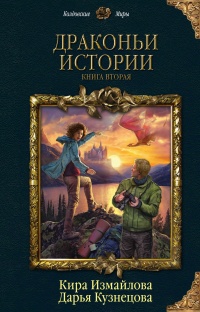 Книга Драконьи истории. Книга вторая