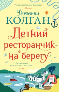 Книга Летний ресторанчик на берегу