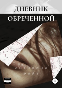 Книга Дневник обреченной