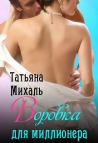 Книга Воровка для миллионера