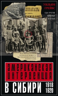 Книга Американская интервенция в Сибири. 1918–1920. Воспоминания командующего экспедиционным корпусом