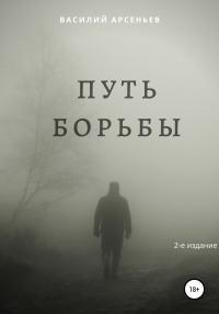 Книга Путь борьбы