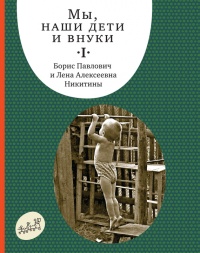 Книга Мы, наши дети и внуки. Том 1. Так мы начинали