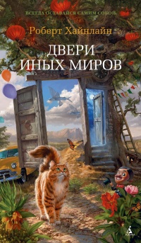 Книга Двери иных миров