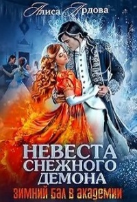 Книга Невеста снежного демона