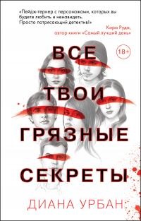 Книга Все твои грязные секреты