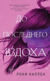 Книга До последнего вздоха