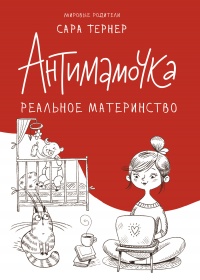 Книга Антимамочка. Реальное материнство