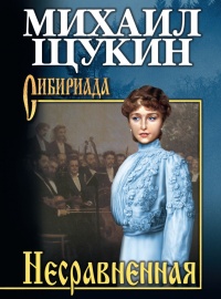 Книга Несравненная