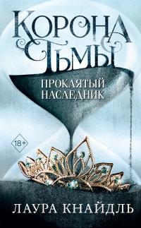 Книга Проклятый наследник