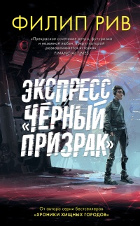 Книга Экспресс «Черный призрак»