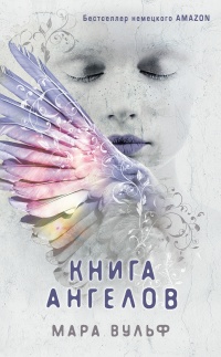 Книга Книга ангелов