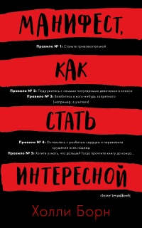 Книга Манифест, как стать интересной