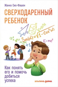 Книга Сверходаренный ребенок