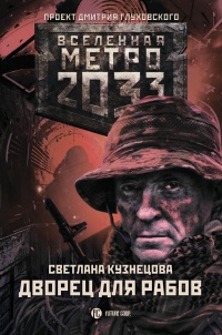 Книга Метро 2033. Дворец для рабов