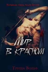 Книга Мир в красном. Книга вторая