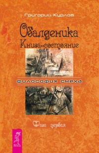 Книга Обалденика. Книга-состояние. Фаза первая