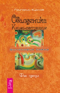 Книга Обалденика. Книга-состояние. Фаза третья