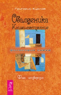 Книга Обалденика. Книга-состояние. Фаза четвертая