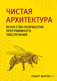 Книга Чистая архитектура. Искусство разработки программного обеспечения