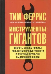 Книга Инструменты гигантов. Секреты успеха, приемы повышения продуктивности и полезные привычки выдающихся людей