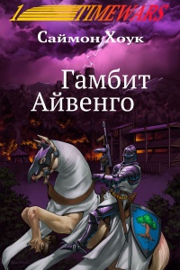 Книга Гамбит Айвенго