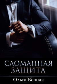 Книга Сломанная защита