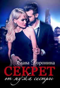 Книга Секрет от мужа сестры