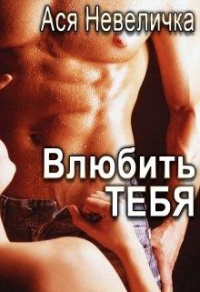 Книга Влюбить тебя