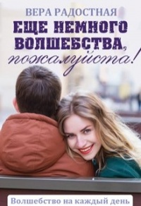 Книга Еще немного волшебства, пожалуйста!